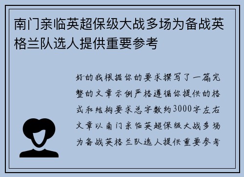 南门亲临英超保级大战多场为备战英格兰队选人提供重要参考