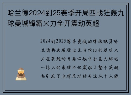 哈兰德2024到25赛季开局四战狂轰九球曼城锋霸火力全开震动英超 哈兰德2024到25赛季开局四战狂轰九球曼城锋霸火力全开震动英超