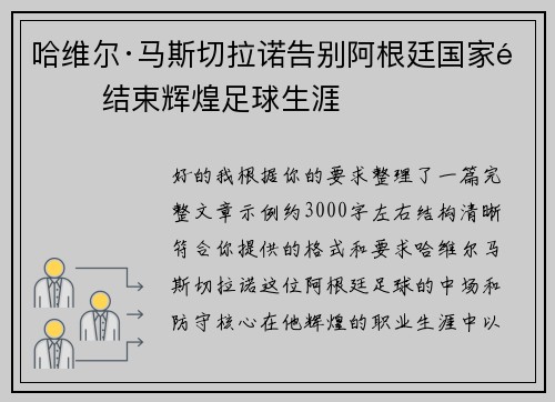 哈维尔·马斯切拉诺告别阿根廷国家队 结束辉煌足球生涯