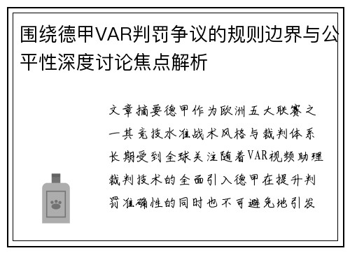围绕德甲VAR判罚争议的规则边界与公平性深度讨论焦点解析