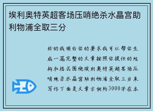埃利奥特英超客场压哨绝杀水晶宫助利物浦全取三分