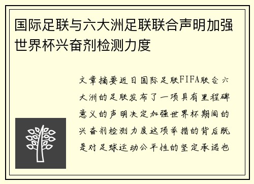 国际足联与六大洲足联联合声明加强世界杯兴奋剂检测力度