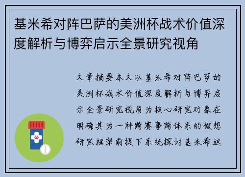 基米希对阵巴萨的美洲杯战术价值深度解析与博弈启示全景研究视角