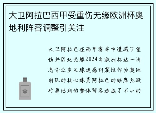 大卫阿拉巴西甲受重伤无缘欧洲杯奥地利阵容调整引关注 大卫阿拉巴西甲受重伤无缘欧洲杯奥地利阵容调整引关注