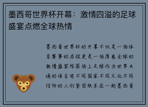 墨西哥世界杯开幕：激情四溢的足球盛宴点燃全球热情