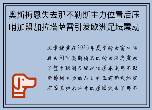 奥斯梅恩失去那不勒斯主力位置后压哨加盟加拉塔萨雷引发欧洲足坛震动