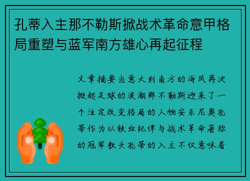 孔蒂入主那不勒斯掀战术革命意甲格局重塑与蓝军南方雄心再起征程