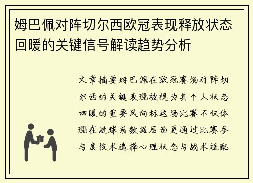 姆巴佩对阵切尔西欧冠表现释放状态回暖的关键信号解读趋势分析