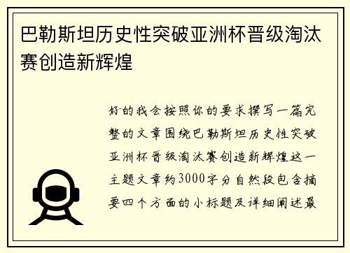 巴勒斯坦历史性突破亚洲杯晋级淘汰赛创造新辉煌