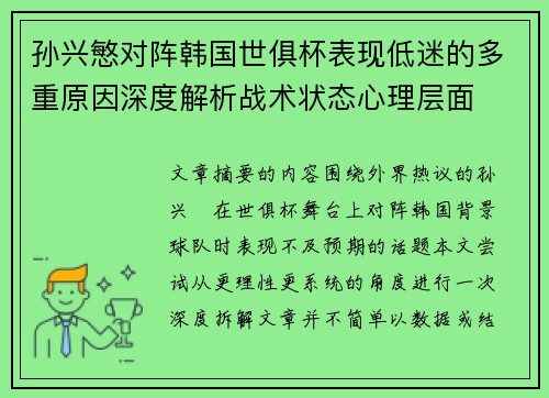 孙兴慜对阵韩国世俱杯表现低迷的多重原因深度解析战术状态心理层面 孙兴慜对阵韩国世俱杯表现低迷的多重原因深度解析战术状态心理层面