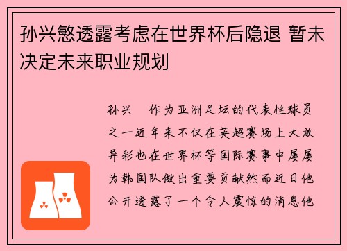 孙兴慜透露考虑在世界杯后隐退 暂未决定未来职业规划
