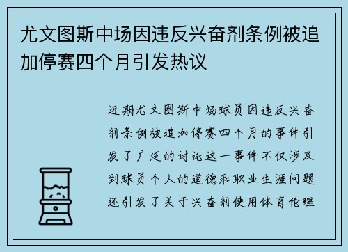 尤文图斯中场因违反兴奋剂条例被追加停赛四个月引发热议