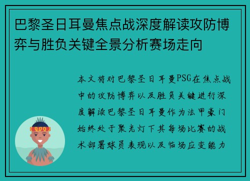 巴黎圣日耳曼焦点战深度解读攻防博弈与胜负关键全景分析赛场走向