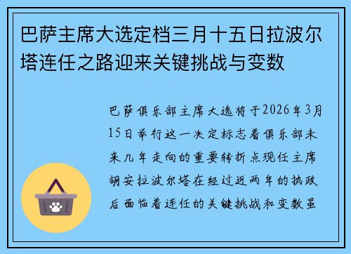 巴萨主席大选定档三月十五日拉波尔塔连任之路迎来关键挑战与变数 巴萨主席大选定档三月十五日拉波尔塔连任之路迎来关键挑战与变数