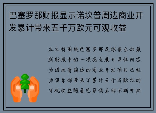 巴塞罗那财报显示诺坎普周边商业开发累计带来五千万欧元可观收益