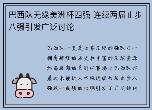 巴西队无缘美洲杯四强 连续两届止步八强引发广泛讨论