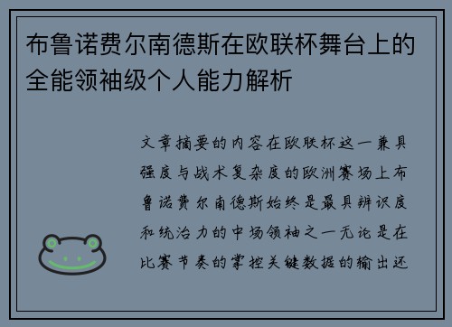 布鲁诺费尔南德斯在欧联杯舞台上的全能领袖级个人能力解析