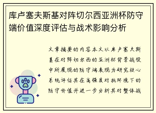 库卢塞夫斯基对阵切尔西亚洲杯防守端价值深度评估与战术影响分析