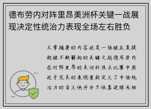 德布劳内对阵里昂美洲杯关键一战展现决定性统治力表现全场左右胜负