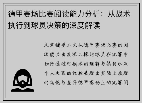 德甲赛场比赛阅读能力分析：从战术执行到球员决策的深度解读