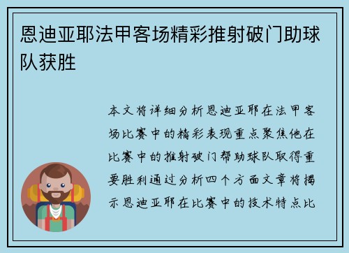 恩迪亚耶法甲客场精彩推射破门助球队获胜
