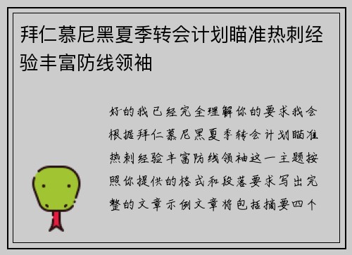 拜仁慕尼黑夏季转会计划瞄准热刺经验丰富防线领袖