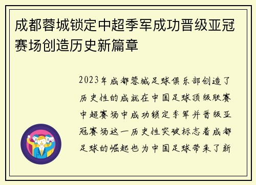 成都蓉城锁定中超季军成功晋级亚冠赛场创造历史新篇章
