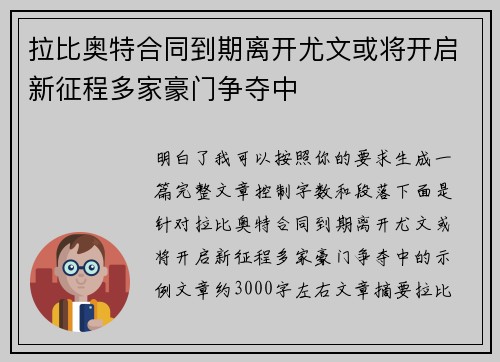 拉比奥特合同到期离开尤文或将开启新征程多家豪门争夺中