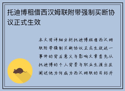托迪博租借西汉姆联附带强制买断协议正式生效