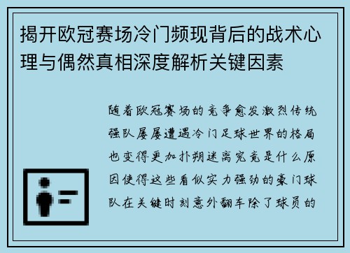 揭开欧冠赛场冷门频现背后的战术心理与偶然真相深度解析关键因素