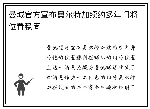 曼城官方宣布奥尔特加续约多年门将位置稳固