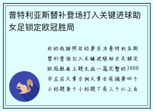 普特利亚斯替补登场打入关键进球助女足锁定欧冠胜局