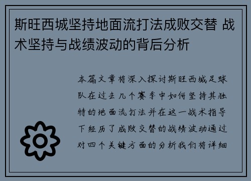 斯旺西城坚持地面流打法成败交替 战术坚持与战绩波动的背后分析