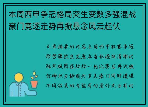 本周西甲争冠格局突生变数多强混战豪门竞逐走势再掀悬念风云起伏