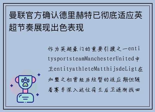曼联官方确认德里赫特已彻底适应英超节奏展现出色表现