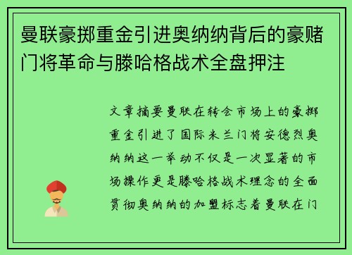 曼联豪掷重金引进奥纳纳背后的豪赌门将革命与滕哈格战术全盘押注