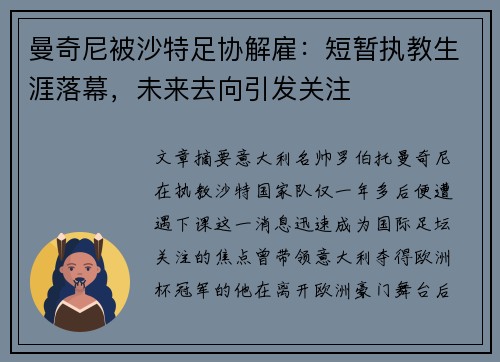曼奇尼被沙特足协解雇:短暂执教生涯落幕,未来去向引发关注 曼奇尼被沙特足协解雇:短暂执教生涯落幕,未来去向引发关注