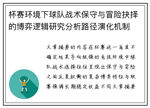 杯赛环境下球队战术保守与冒险抉择的博弈逻辑研究分析路径演化机制