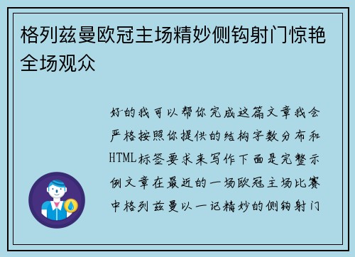 格列兹曼欧冠主场精妙侧钩射门惊艳全场观众