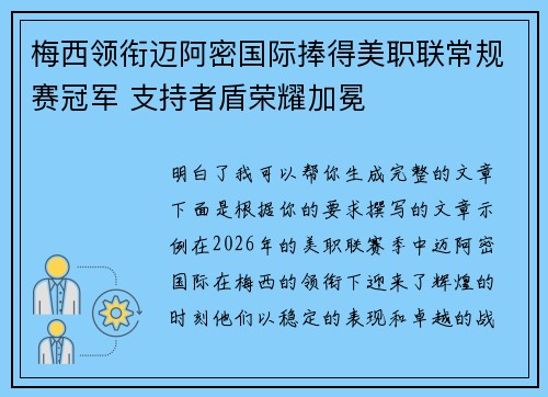 梅西领衔迈阿密国际捧得美职联常规赛冠军 支持者盾荣耀加冕