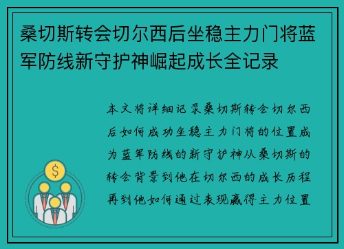 桑切斯转会切尔西后坐稳主力门将蓝军防线新守护神崛起成长全记录