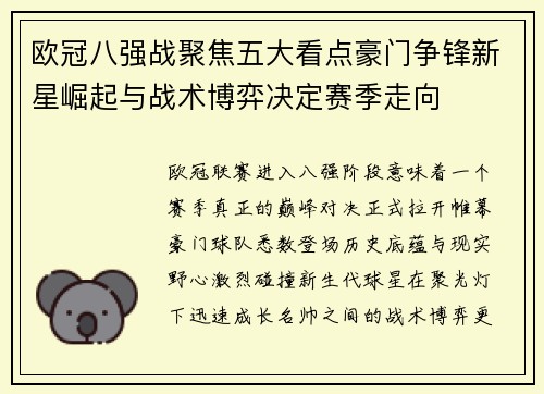 欧冠八强战聚焦五大看点豪门争锋新星崛起与战术博弈决定赛季走向