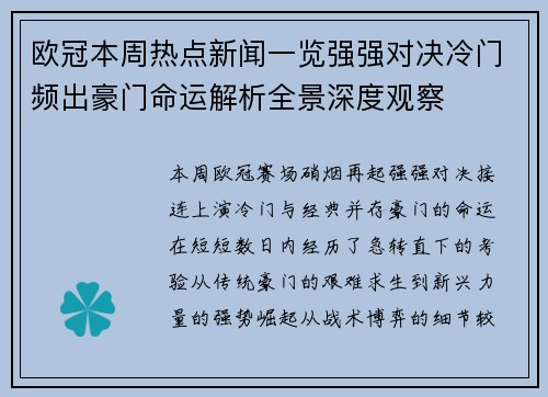 欧冠本周热点新闻一览强强对决冷门频出豪门命运解析全景深度观察 欧冠本周热点新闻一览强强对决冷门频出豪门命运解析全景深度观察