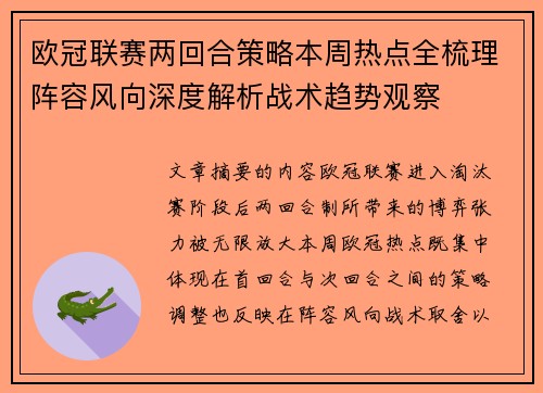 欧冠联赛两回合策略本周热点全梳理阵容风向深度解析战术趋势观察