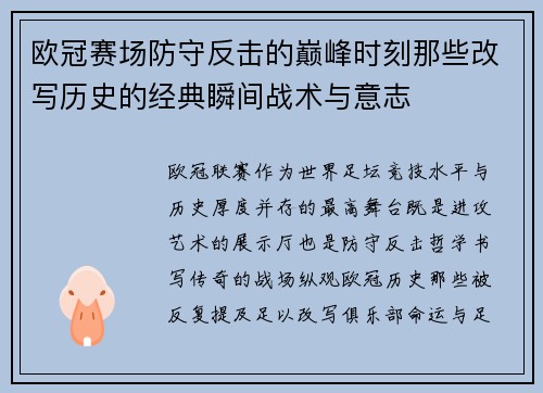 欧冠赛场防守反击的巅峰时刻那些改写历史的经典瞬间战术与意志
