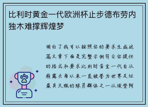 比利时黄金一代欧洲杯止步德布劳内独木难撑辉煌梦