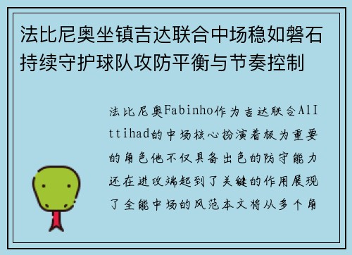 法比尼奥坐镇吉达联合中场稳如磐石持续守护球队攻防平衡与节奏控制