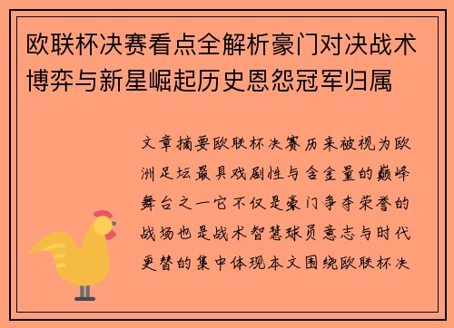 欧联杯决赛看点全解析豪门对决战术博弈与新星崛起历史恩怨冠军归属