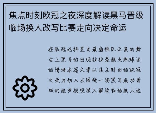 焦点时刻欧冠之夜深度解读黑马晋级临场换人改写比赛走向决定命运