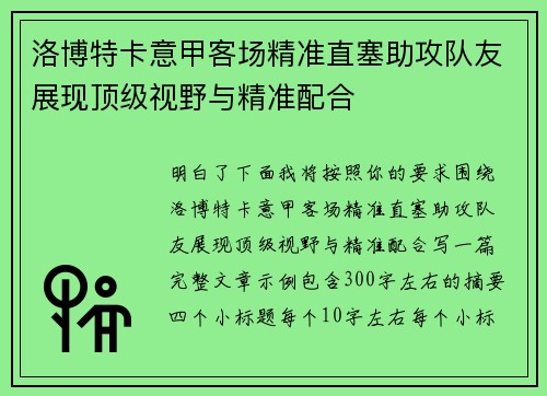洛博特卡意甲客场精准直塞助攻队友展现顶级视野与精准配合